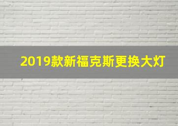 2019款新福克斯更换大灯