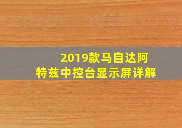 2019款马自达阿特兹中控台显示屏详解