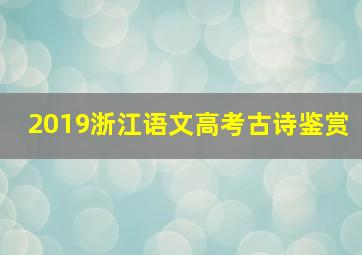 2019浙江语文高考古诗鉴赏