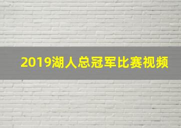 2019湖人总冠军比赛视频