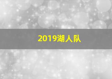 2019湖人队