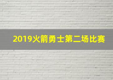 2019火箭勇士第二场比赛