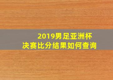 2019男足亚洲杯决赛比分结果如何查询