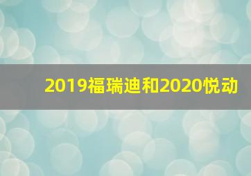 2019福瑞迪和2020悦动