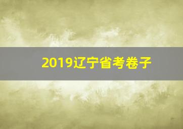 2019辽宁省考卷子