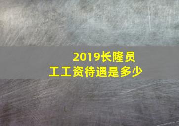 2019长隆员工工资待遇是多少