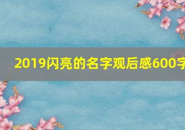 2019闪亮的名字观后感600字