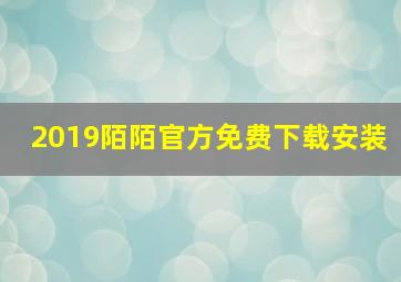 2019陌陌官方免费下载安装