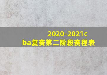 2020-2021cba复赛第二阶段赛程表