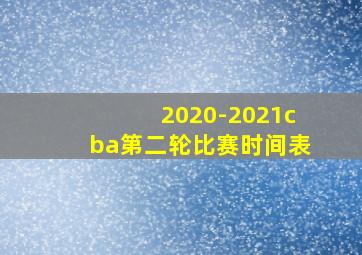 2020-2021cba第二轮比赛时间表