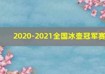 2020-2021全国冰壶冠军赛