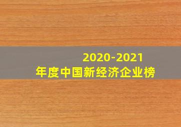 2020-2021年度中国新经济企业榜