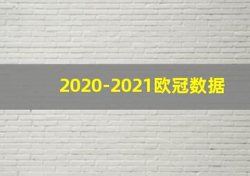 2020-2021欧冠数据