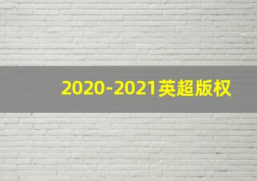 2020-2021英超版权