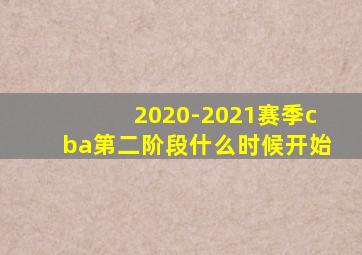 2020-2021赛季cba第二阶段什么时候开始