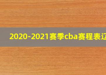 2020-2021赛季cba赛程表辽宁