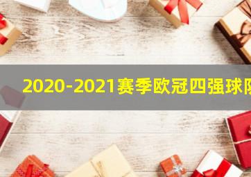 2020-2021赛季欧冠四强球队