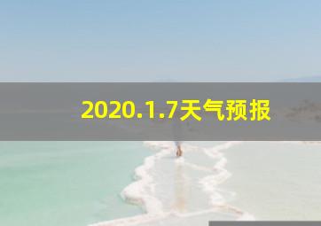 2020.1.7天气预报