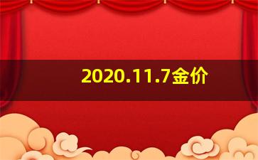 2020.11.7金价