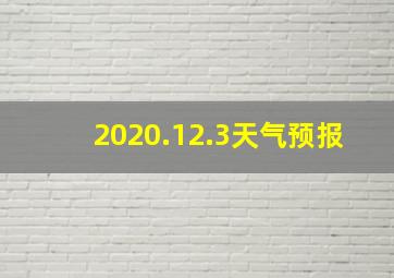 2020.12.3天气预报