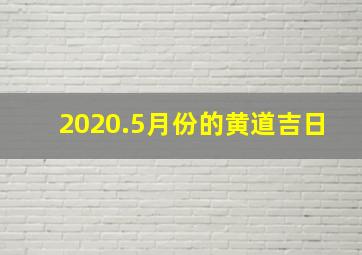 2020.5月份的黄道吉日