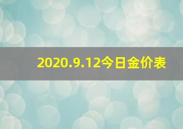 2020.9.12今日金价表