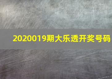 2020019期大乐透开奖号码