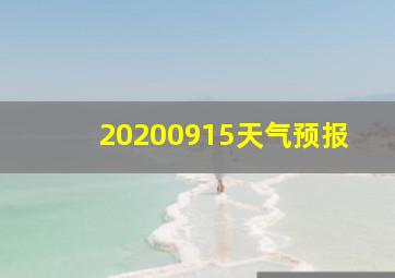 20200915天气预报