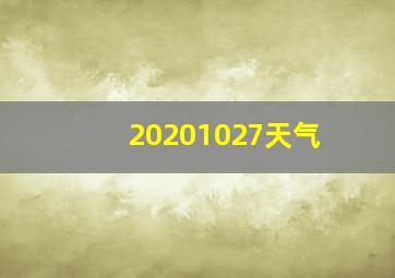 20201027天气