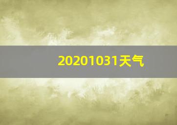 20201031天气