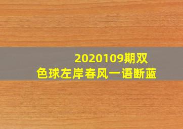 2020109期双色球左岸春风一语断蓝