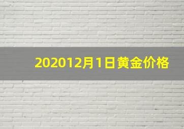 202012月1日黄金价格