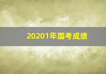 20201年国考成绩