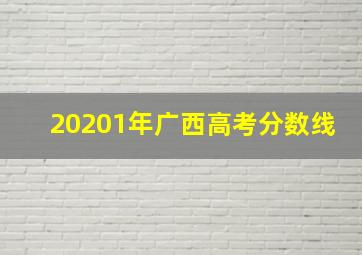 20201年广西高考分数线