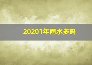 20201年雨水多吗