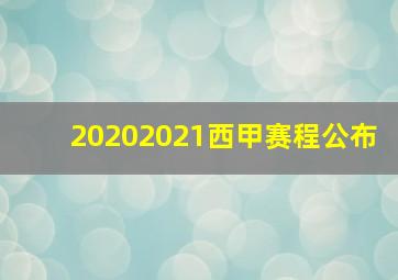 20202021西甲赛程公布