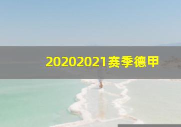 20202021赛季德甲