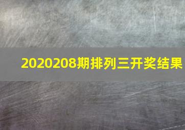 2020208期排列三开奖结果