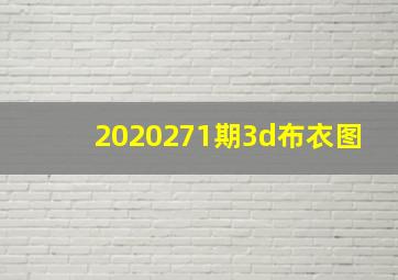 2020271期3d布衣图