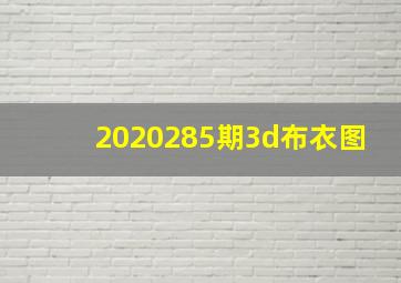 2020285期3d布衣图