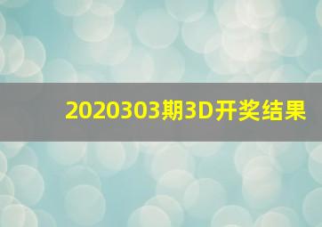 2020303期3D开奖结果