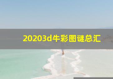 20203d牛彩图谜总汇