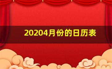 20204月份的日历表