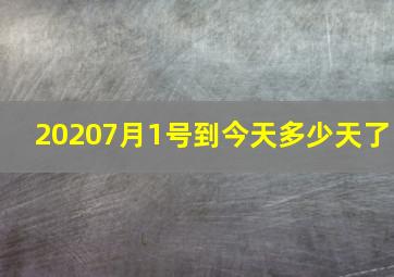 20207月1号到今天多少天了