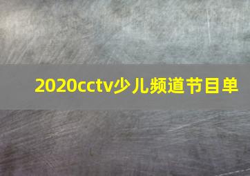 2020cctv少儿频道节目单