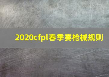 2020cfpl春季赛枪械规则