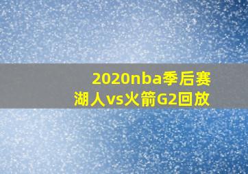 2020nba季后赛湖人vs火箭G2回放