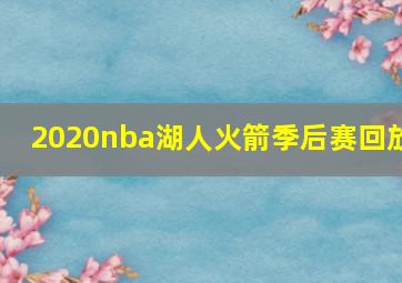 2020nba湖人火箭季后赛回放