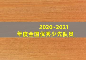 2020~2021年度全国优秀少先队员