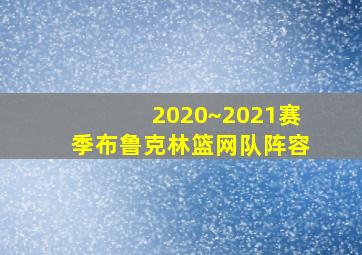 2020~2021赛季布鲁克林篮网队阵容